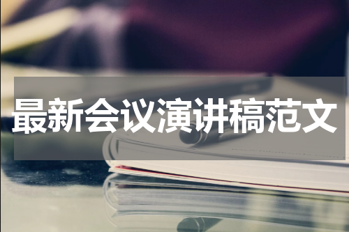 最新会议演讲稿范文