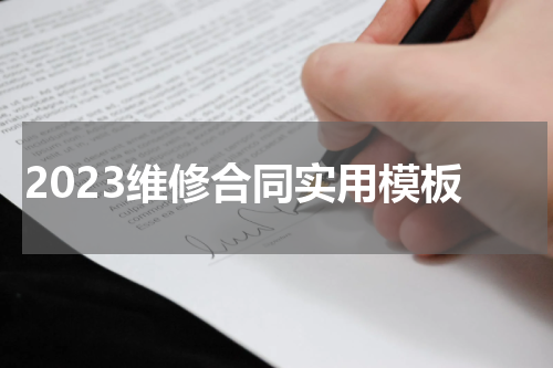 2023维修合同实用模板