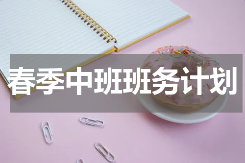 春季中班班务计划