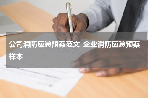 公司消防应急预案范文_企业消防应急预案样本