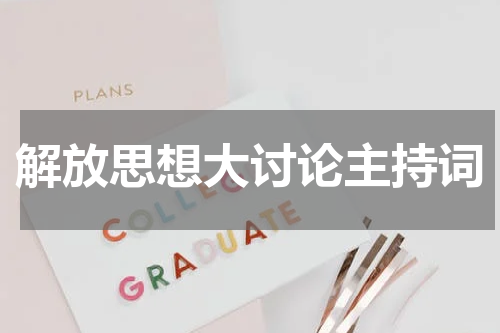 解放思想大讨论主持词
