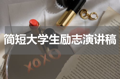 简短大学生励志演讲稿