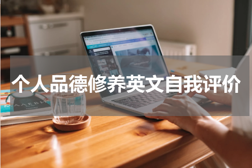 个人品德修养英文自我评价