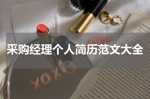 采购经理个人简历范文大全