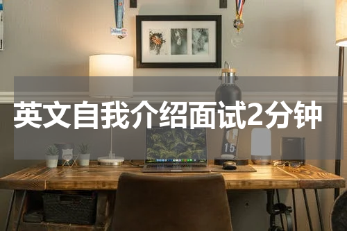 英文自我介绍面试2分钟