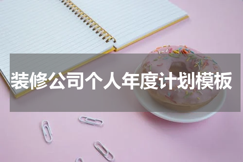 装修公司个人年度计划模板