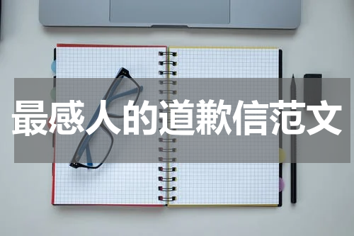 最感人的道歉信范文