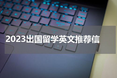 2023出国留学英文推荐信