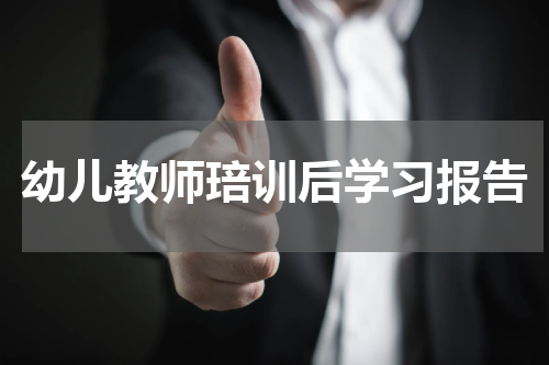 幼儿教师琣训后学习报告