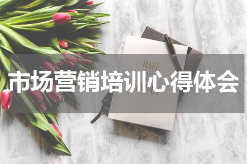 市场营销培训心得体会