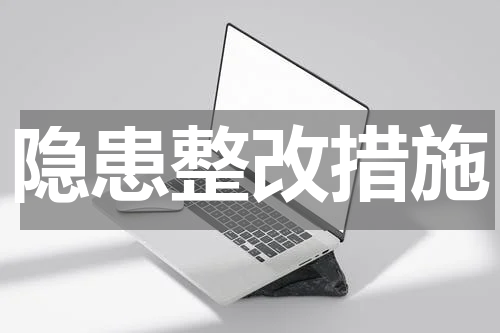 隐患整改措施