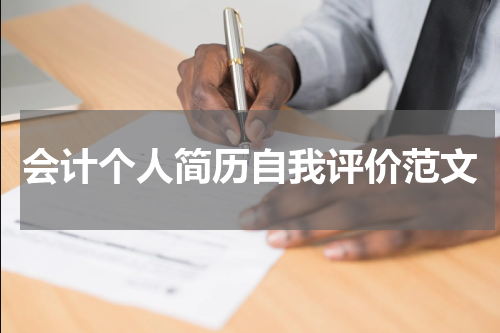 会计个人简历自我评价范文
