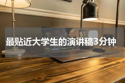 最贴近大学生的演讲稿3分钟
