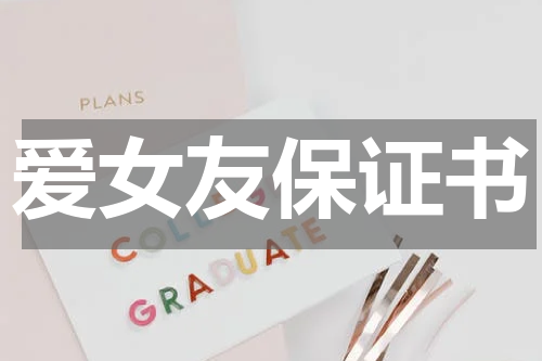 爱女友保证书