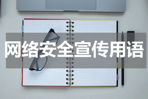 网络安全宣传用语