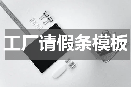 工厂请假条模板