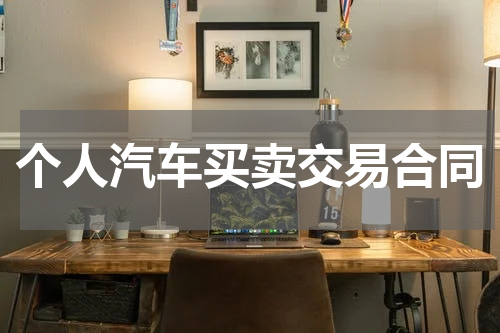 个人汽车买卖交易合同