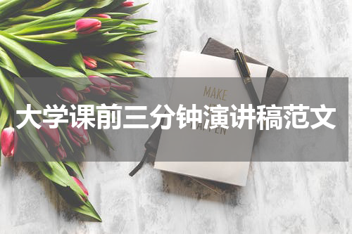 大学课前三分钟演讲稿范文