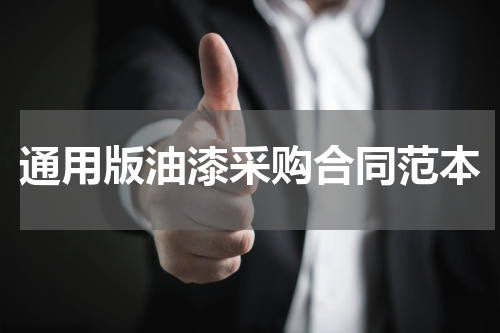 通用版油漆采购合同范本