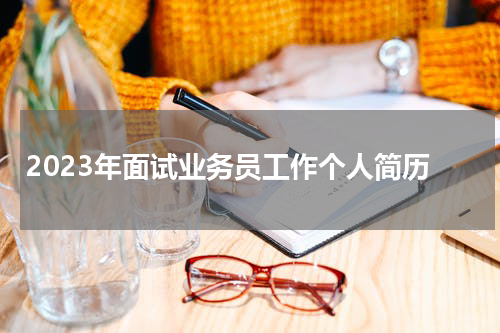 2023年面试业务员工作个人简历