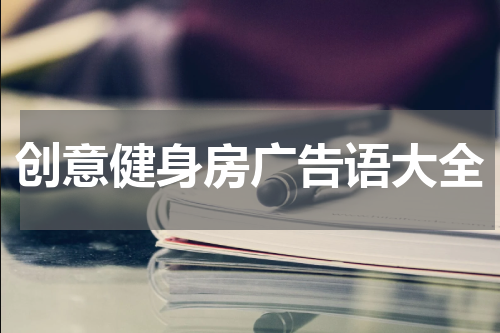 创意健身房广告语大全