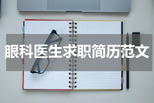 眼科医生求职简历范文