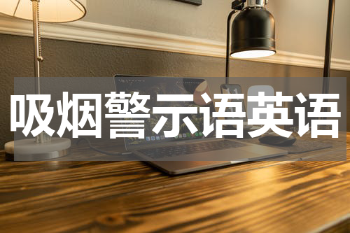 吸烟警示语英语