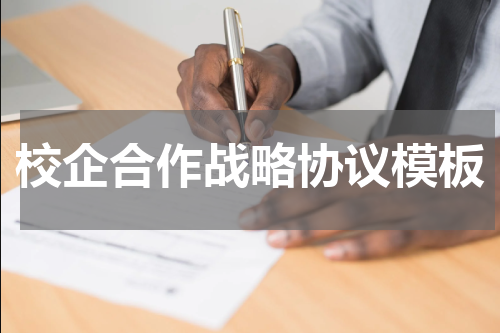 校企合作战略协议模板