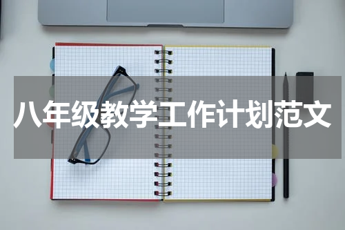 八年级教学工作计划范文
