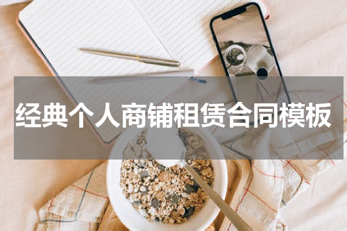 经典个人商铺租赁合同模板