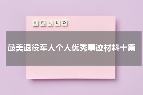 最美退役军人个人优秀事迹材料十篇
