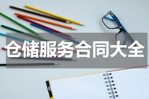 仓储服务合同大全