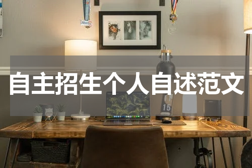 自主招生个人自述范文