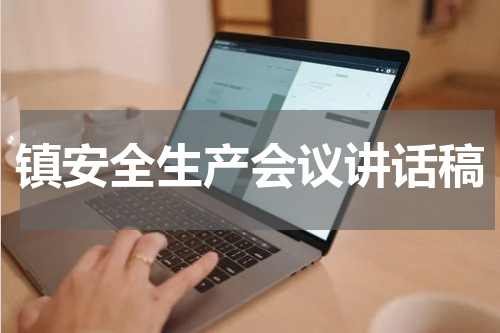 镇安全生产会议讲话稿