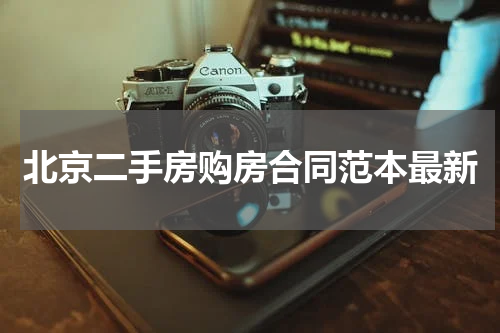 北京二手房购房合同范本最新