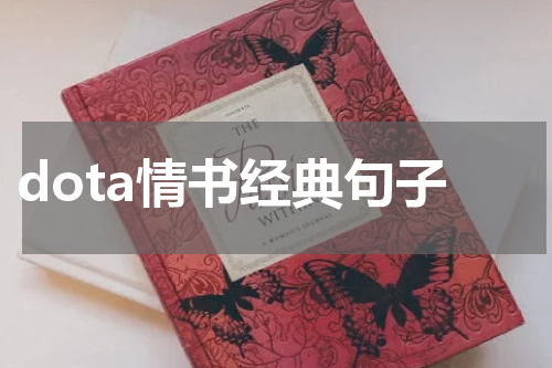 dota情书经典句子