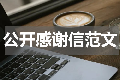 公开感谢信范文