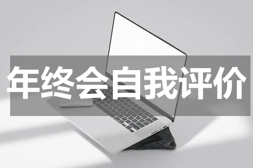 年终会自我评价