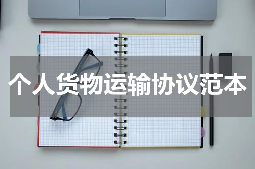 个人货物运输协议范本