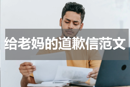 给老妈的道歉信范文