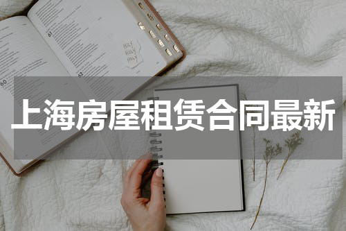 上海房屋租赁合同最新