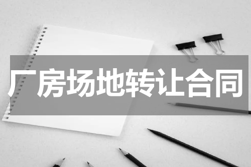 厂房场地转让合同