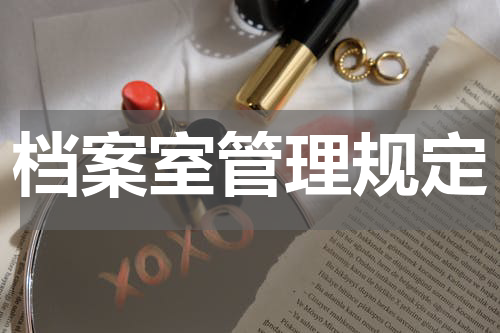 档案室管理规定