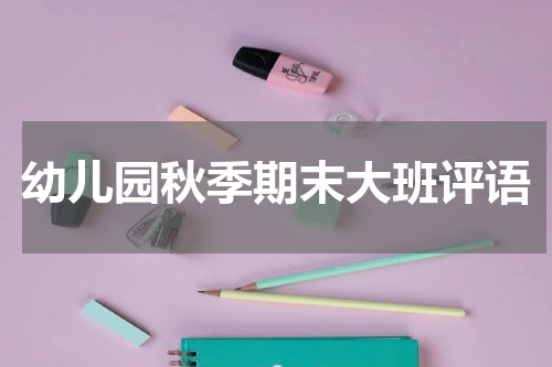 幼儿园秋季期末大班评语