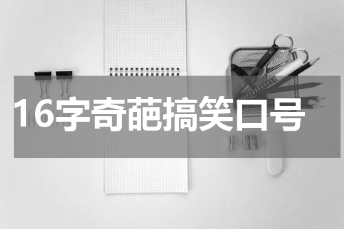 16字奇葩搞笑口号