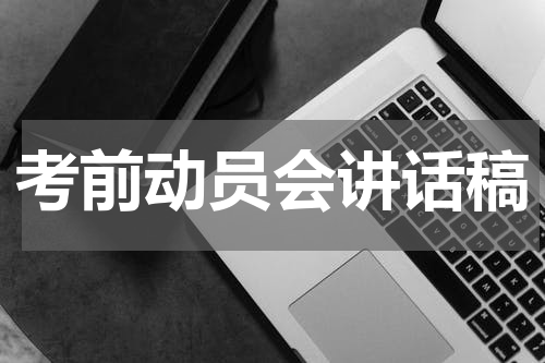 考前动员会讲话稿