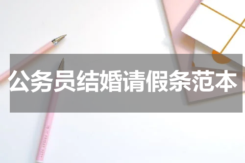 公务员结婚请假条范本
