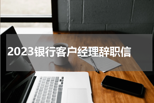 2023银行客户经理辞职信