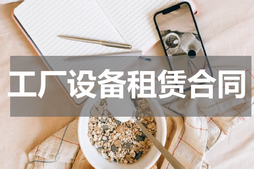 工厂设备租赁合同
