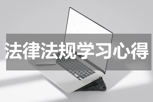 法律法规学习心得